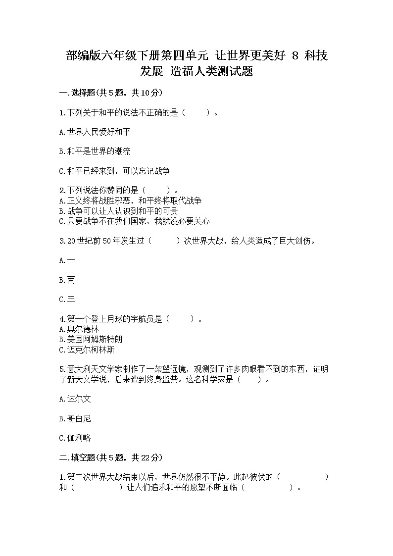 部编版六年级下册第四单元 让世界更美好 8 科技发展 造福人类测试题精品【典型题】第1页