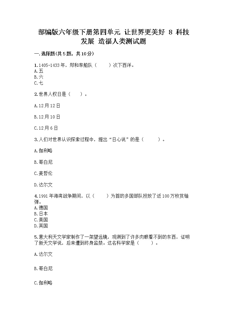 部编版六年级下册第四单元 让世界更美好 8 科技发展 造福人类测试题及参考答案【研优卷】第1页