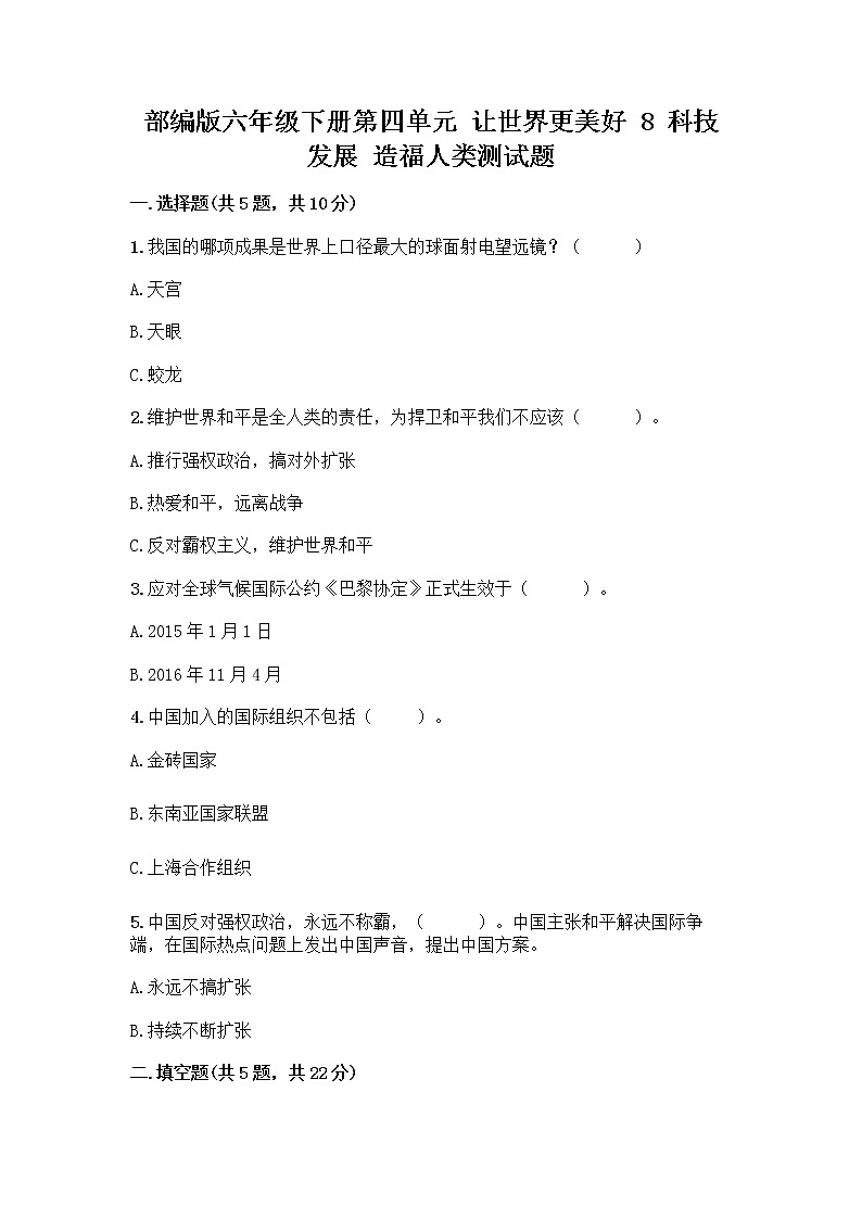 部编版六年级下册第四单元 让世界更美好 8 科技发展 造福人类测试题带答案【综合题】第1页