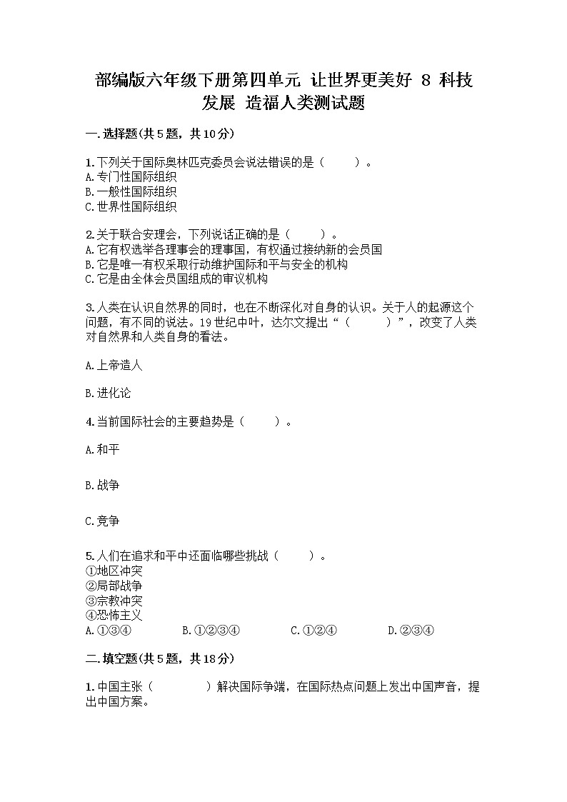 部编版六年级下册第四单元 让世界更美好 8 科技发展 造福人类测试题(重点班)第1页