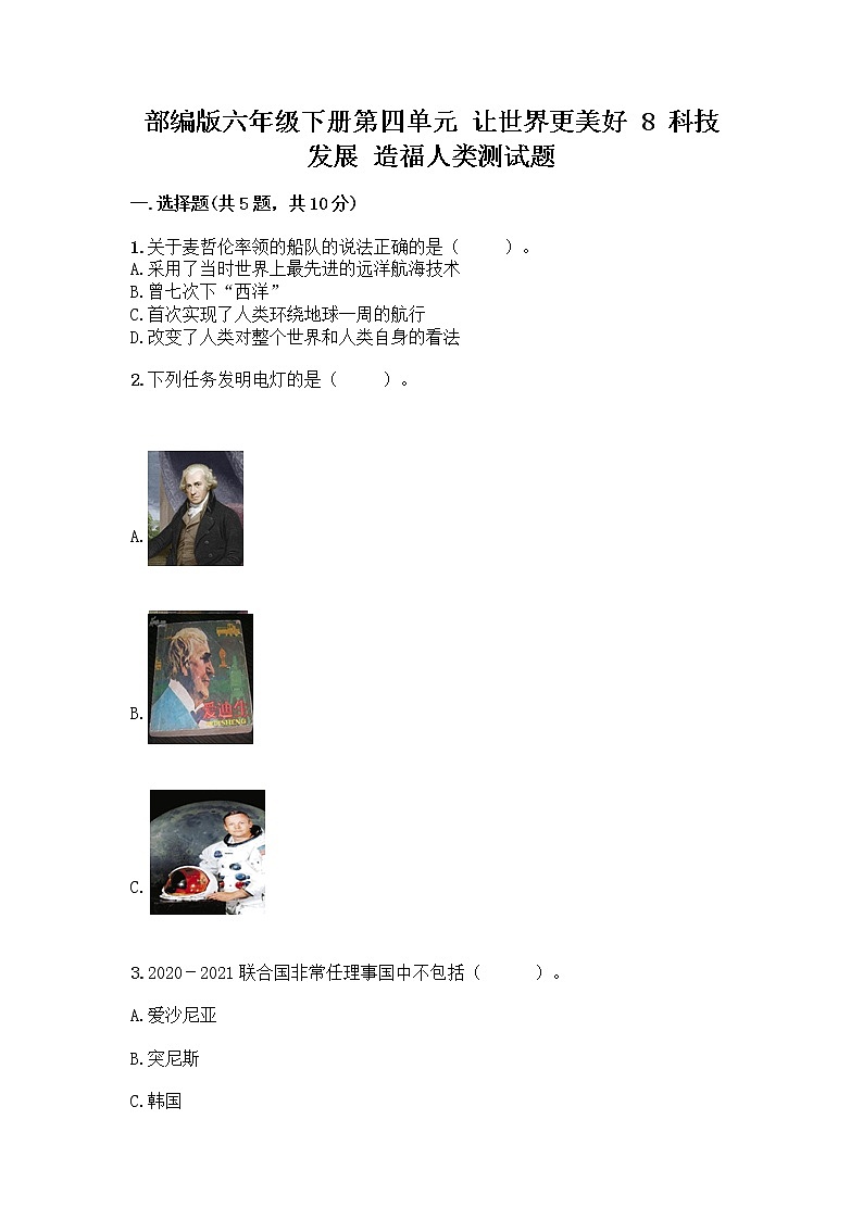 部编版六年级下册第四单元 让世界更美好 8 科技发展 造福人类测试题附答案【综合题】第1页