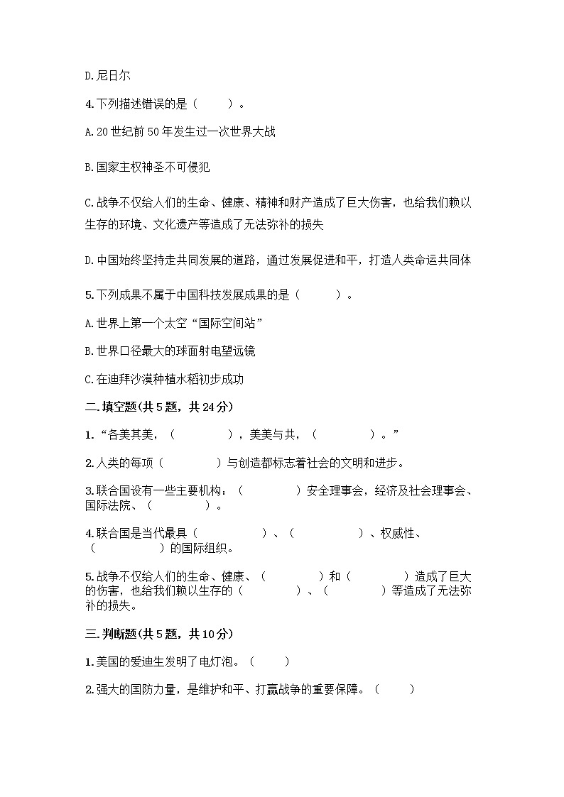 部编版六年级下册第四单元 让世界更美好 8 科技发展 造福人类测试题附答案【综合题】第2页