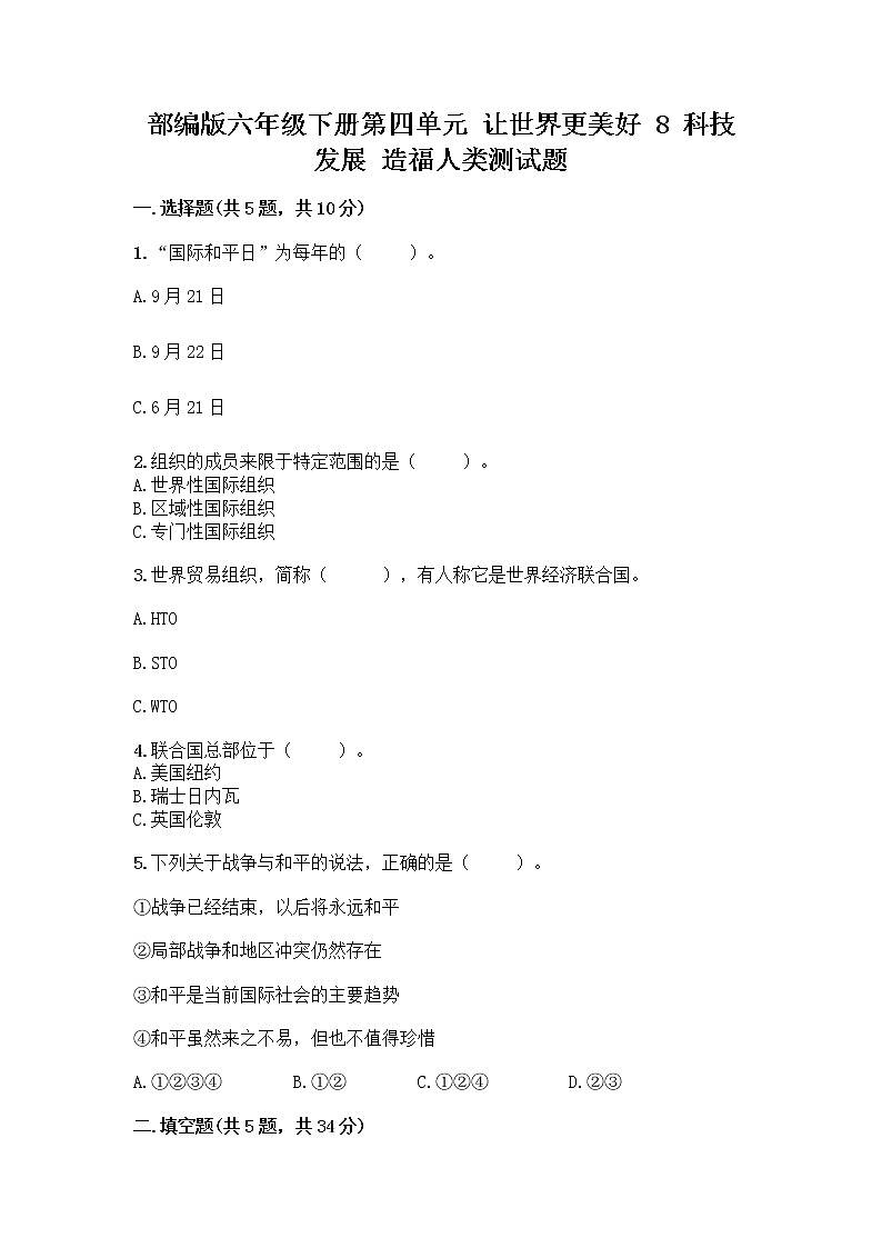 部编版六年级下册第四单元 让世界更美好 8 科技发展 造福人类测试题及参考答案【精练】第1页