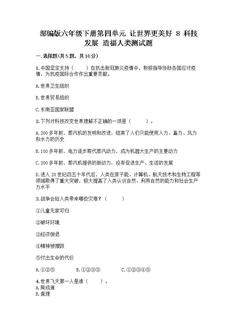 部编版六年级下册第四单元 让世界更美好 8 科技发展 造福人类测试题-精品(实用)第1页