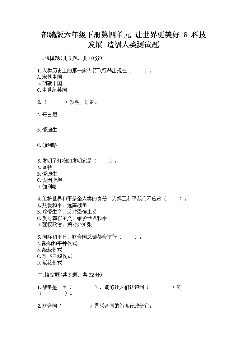部編版六年級下冊第四單元 讓世界更美好 8 科技發(fā)展 造福人類測試題精品（鞏固）第1頁