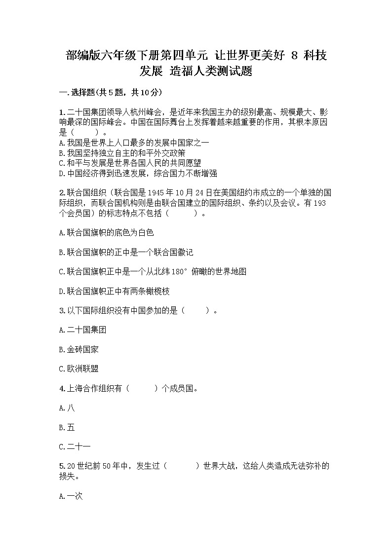 部编版六年级下册第四单元 让世界更美好 8 科技发展 造福人类测试题附答案【A卷】第1页