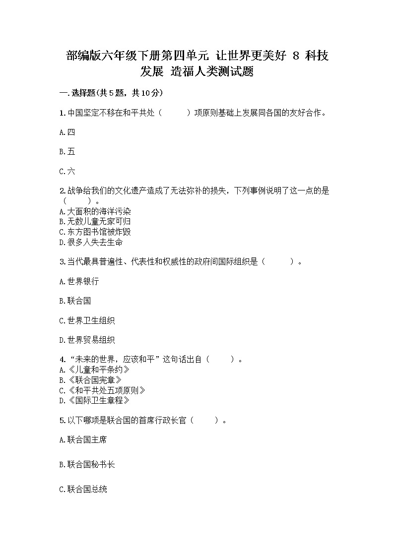 部编版六年级下册第四单元 让世界更美好 8 科技发展 造福人类测试题-精品(典型题)第1页