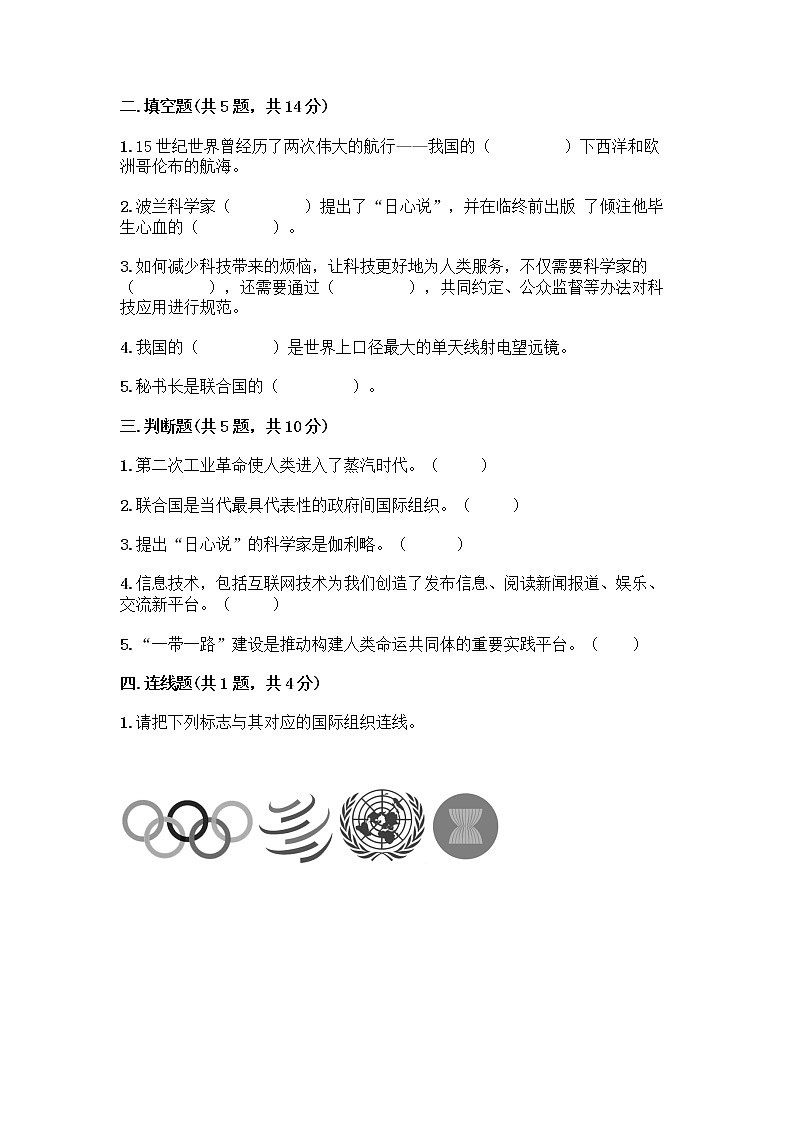 部编版六年级下册第四单元 让世界更美好 8 科技发展 造福人类测试题-精品(典型题)第2页