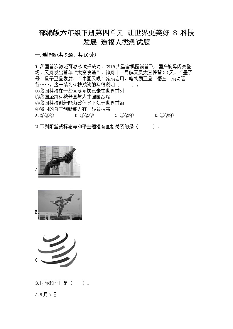 部编版六年级下册第四单元 让世界更美好 8 科技发展 造福人类测试题带答案【典型题】第1页