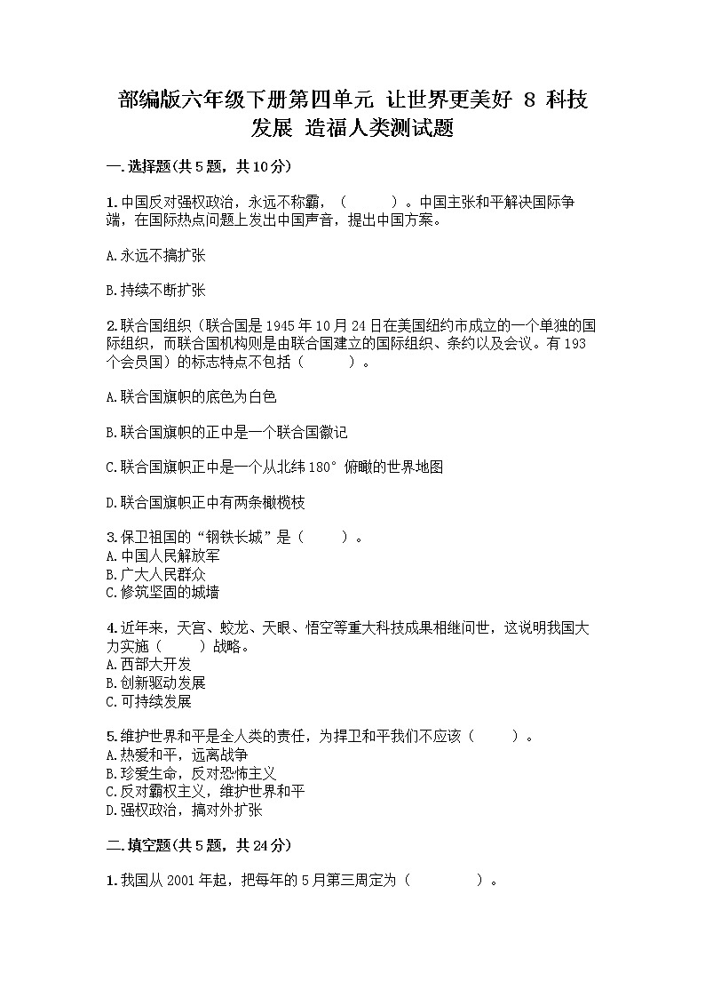 部編版六年級(jí)下冊(cè)第四單元 讓世界更美好 8 科技發(fā)展 造福人類測(cè)試題【基礎(chǔ)題】第1頁