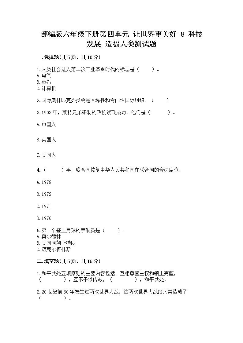 部编版六年级下册第四单元 让世界更美好 8 科技发展 造福人类测试题及答案【最新】第1页