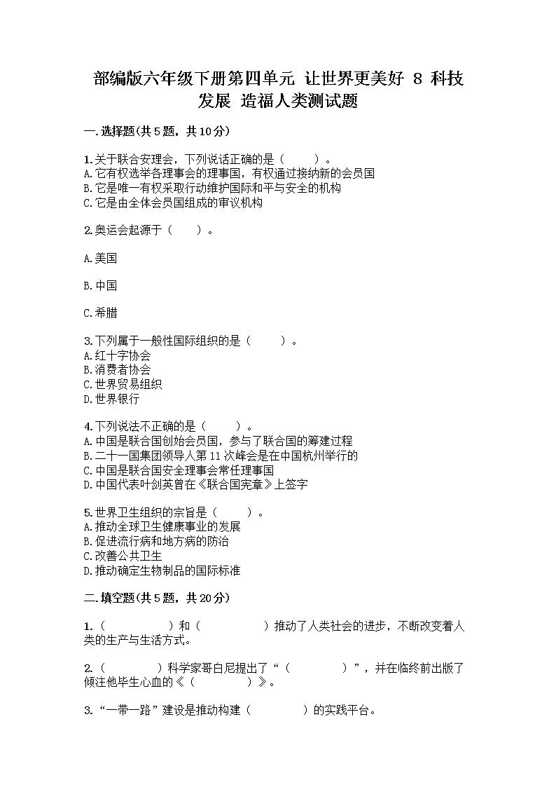 部编版六年级下册第四单元 让世界更美好 8 科技发展 造福人类测试题重点班第1页
