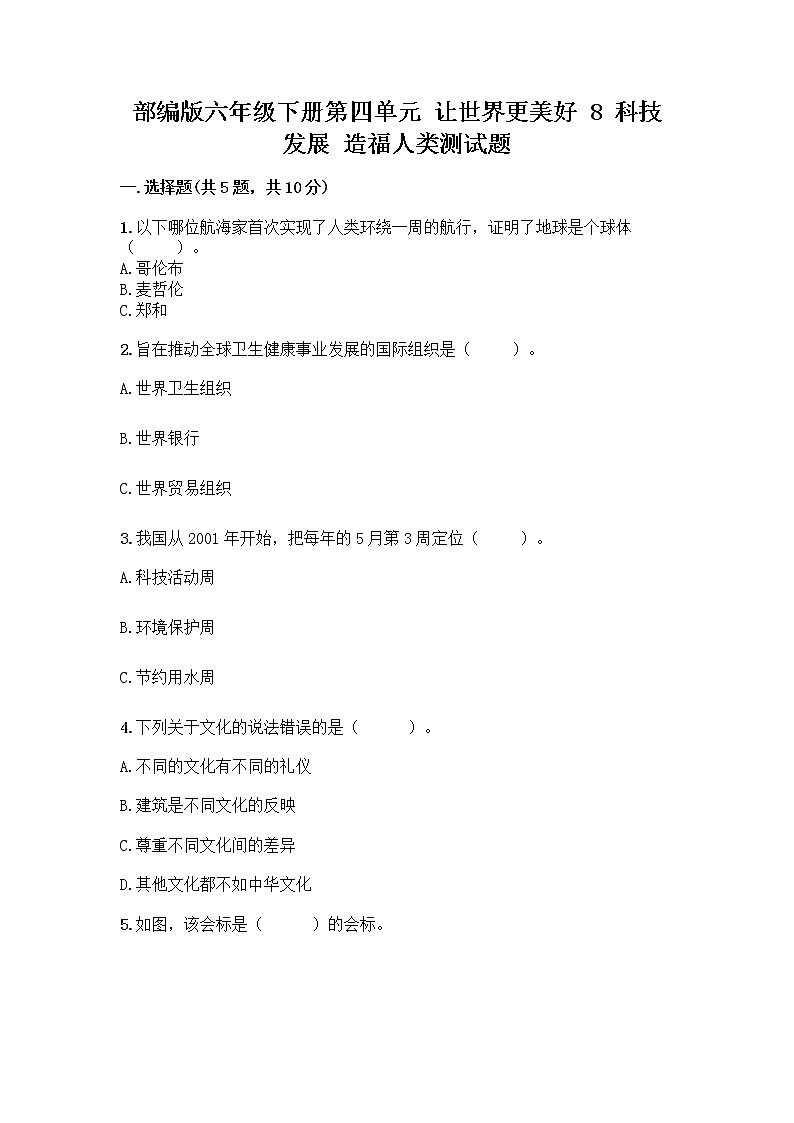 部编版六年级下册第四单元 让世界更美好 8 科技发展 造福人类测试题附答案【预热题】第1页