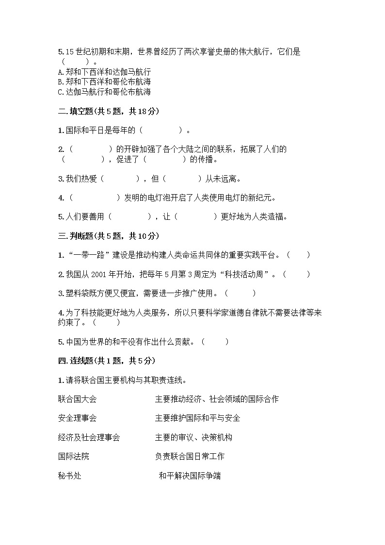 部编版六年级下册第四单元 让世界更美好 8 科技发展 造福人类测试题【实验班】第2页