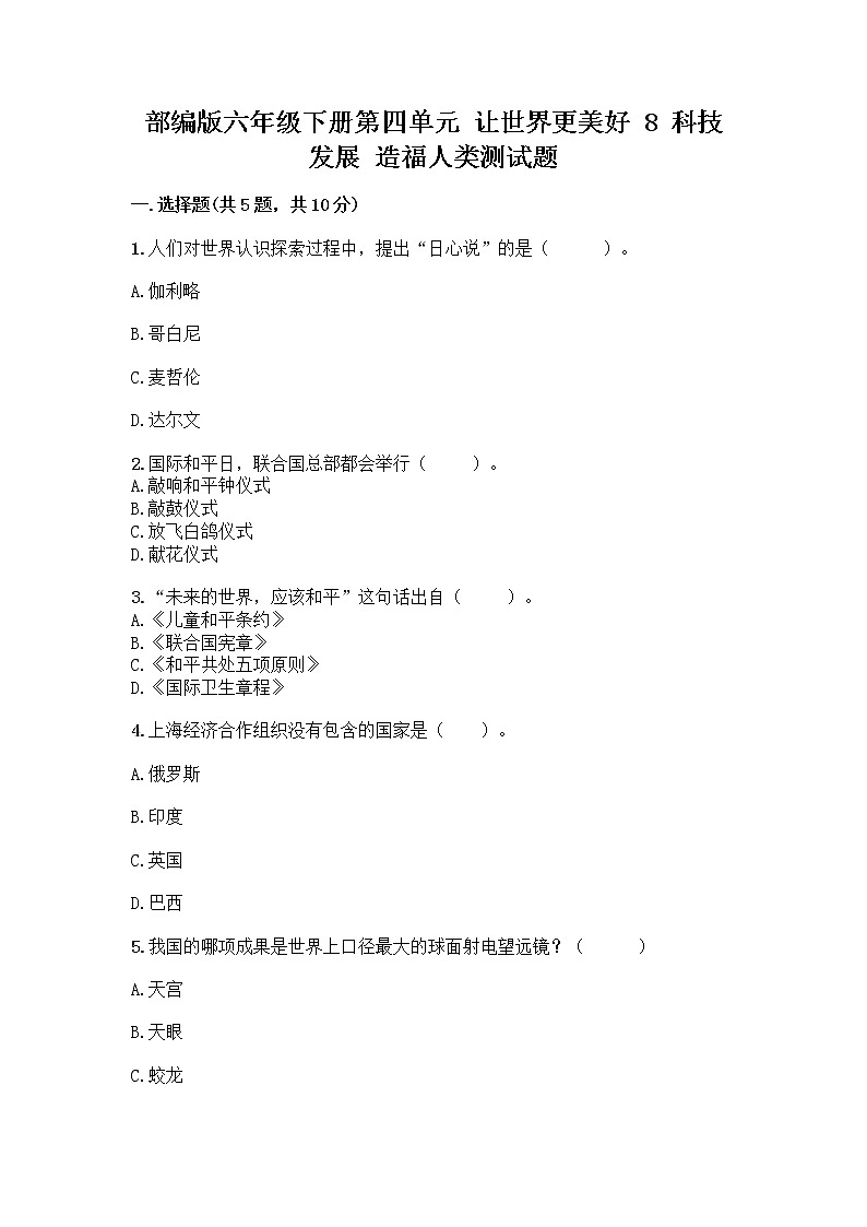 部编版六年级下册第四单元 让世界更美好 8 科技发展 造福人类测试题及答案【新】第1页