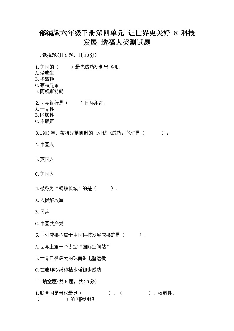 部编版六年级下册第四单元 让世界更美好 8 科技发展 造福人类测试题【历年真题】第1页