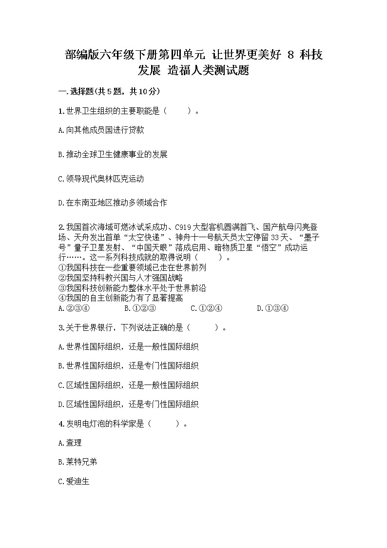 部编版六年级下册第四单元 让世界更美好 8 科技发展 造福人类测试题-精品(夺分金卷)第1页