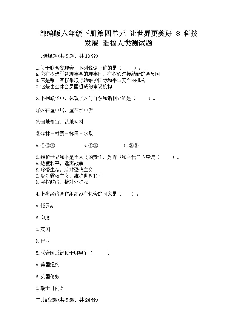 部编版六年级下册第四单元 让世界更美好 8 科技发展 造福人类测试题精品【典优】第1页