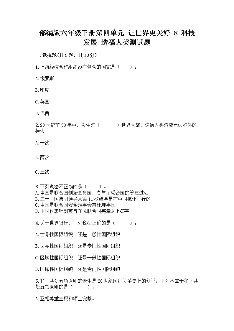 部编版六年级下册第四单元 让世界更美好 8 科技发展 造福人类测试题【综合卷】01