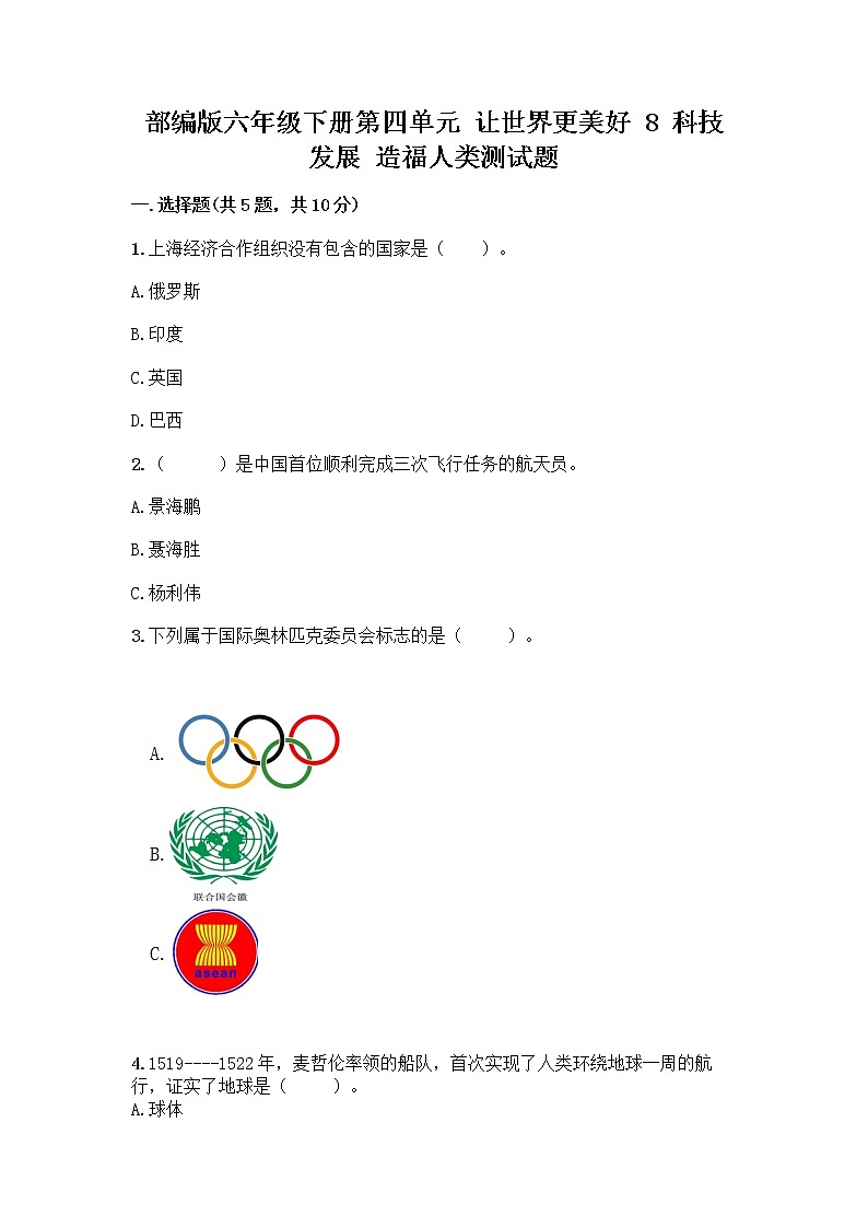 部編版六年級下冊第四單元 讓世界更美好 8 科技發(fā)展 造福人類測試題精品【B卷】第1頁
