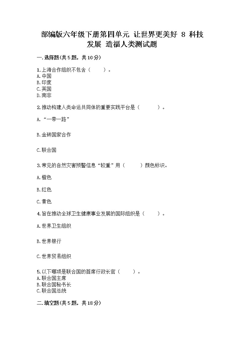 部编版六年级下册第四单元 让世界更美好 8 科技发展 造福人类测试题及参考答案【培优A卷】第1页