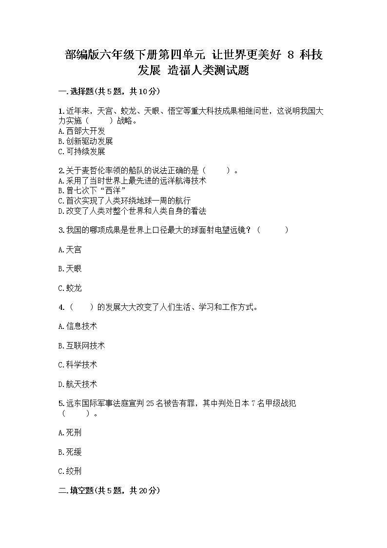 部编版六年级下册第四单元 让世界更美好 8 科技发展 造福人类测试题-精品(A卷)第1页