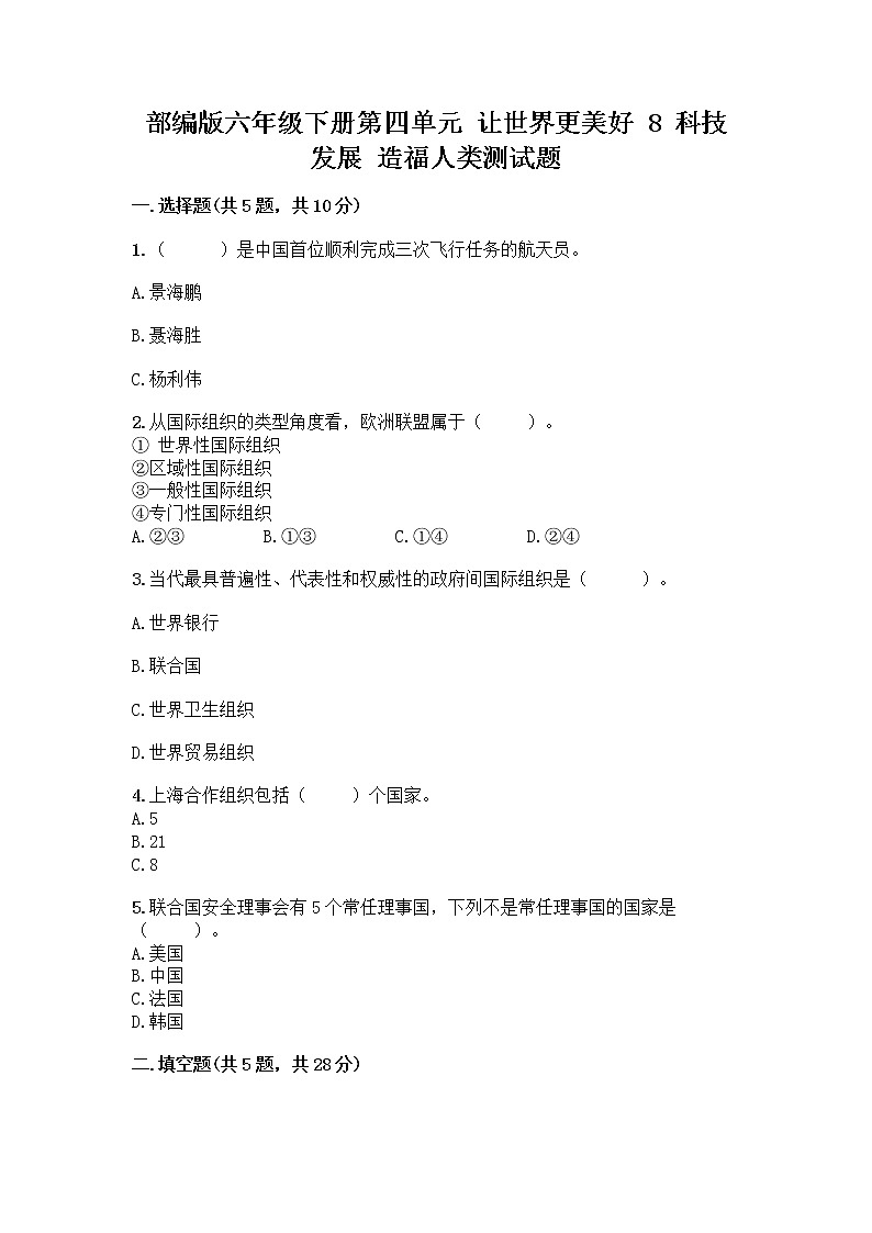 部编版六年级下册第四单元 让世界更美好 8 科技发展 造福人类测试题-精品(历年真题)第1页
