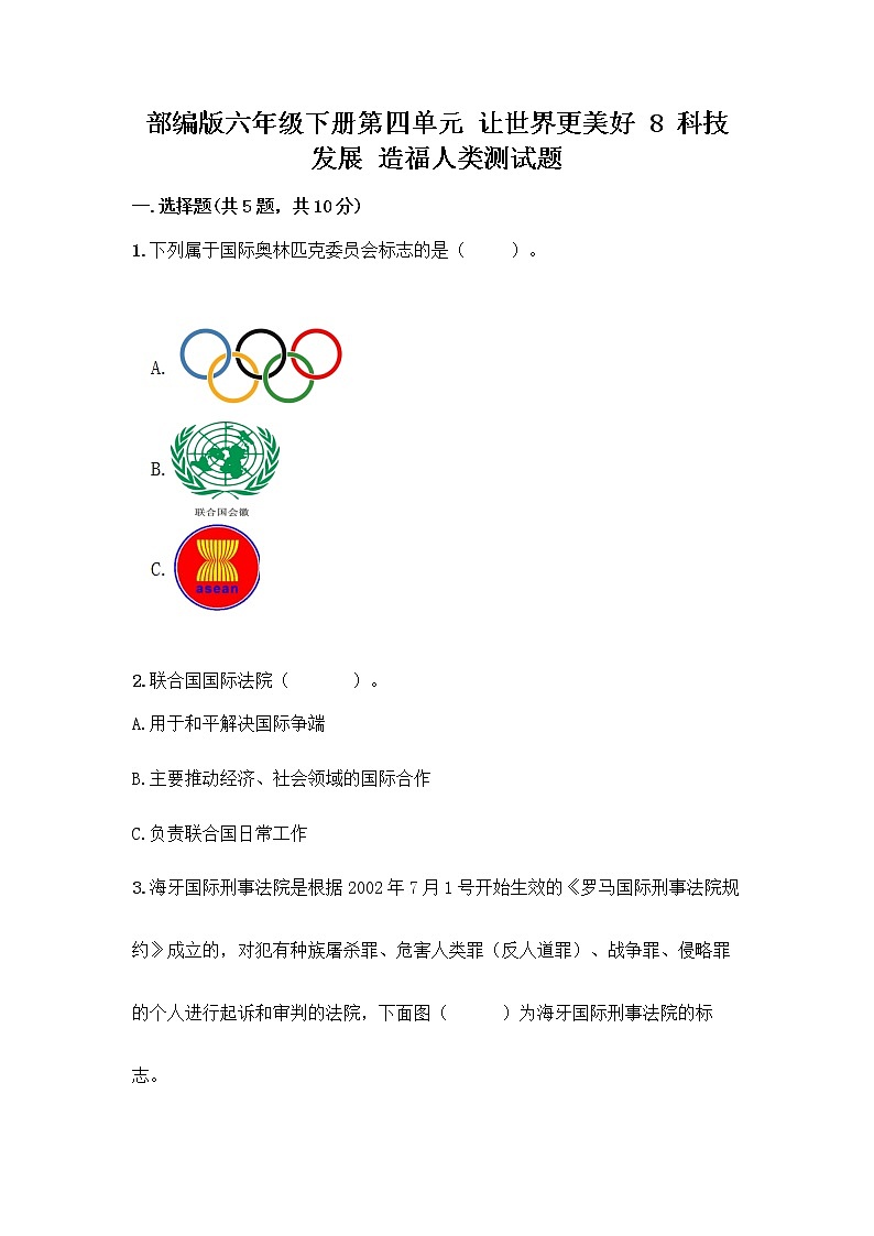 部编版六年级下册第四单元 让世界更美好 8 科技发展 造福人类测试题带答案【培优B卷】第1页