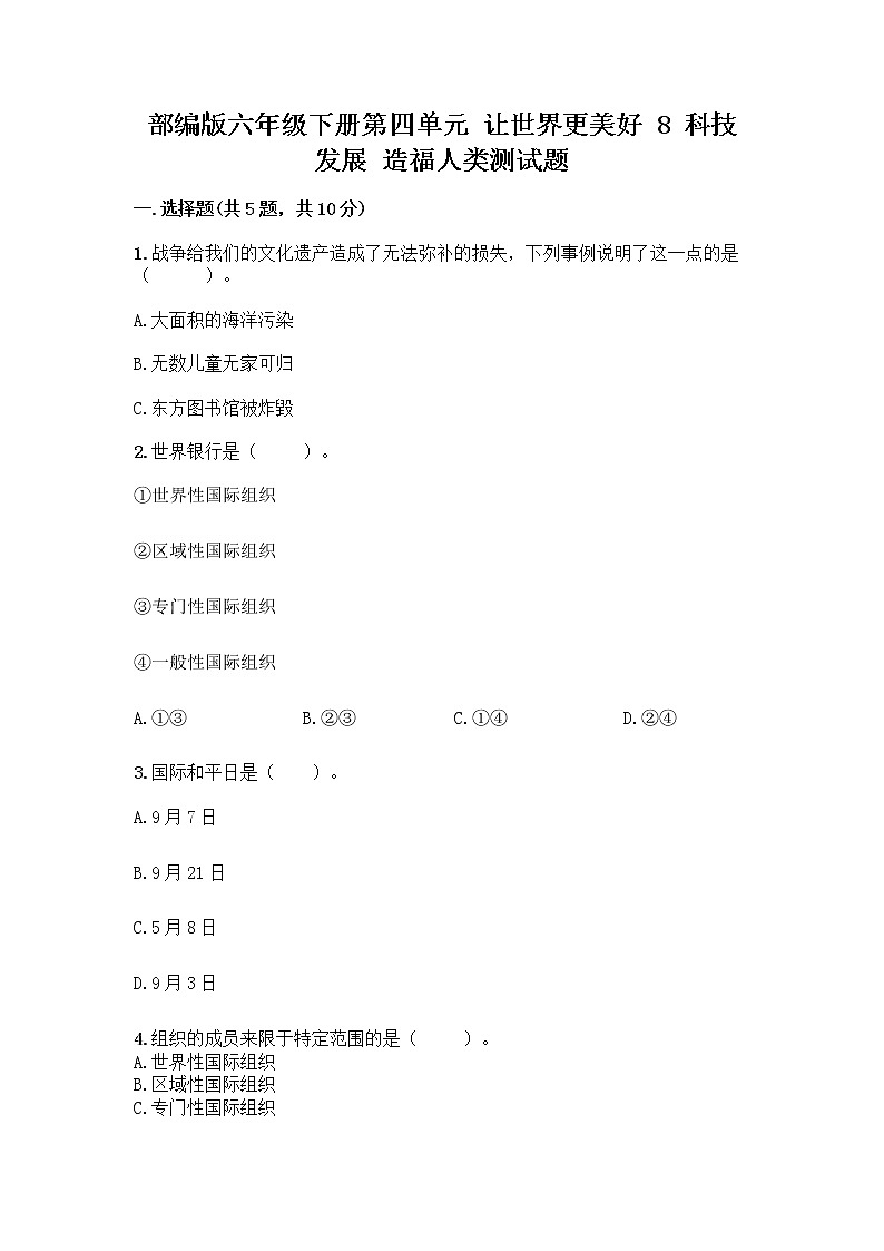 部編版六年級下冊第四單元 讓世界更美好 8 科技發(fā)展 造福人類測試題含答案【精練】第1頁