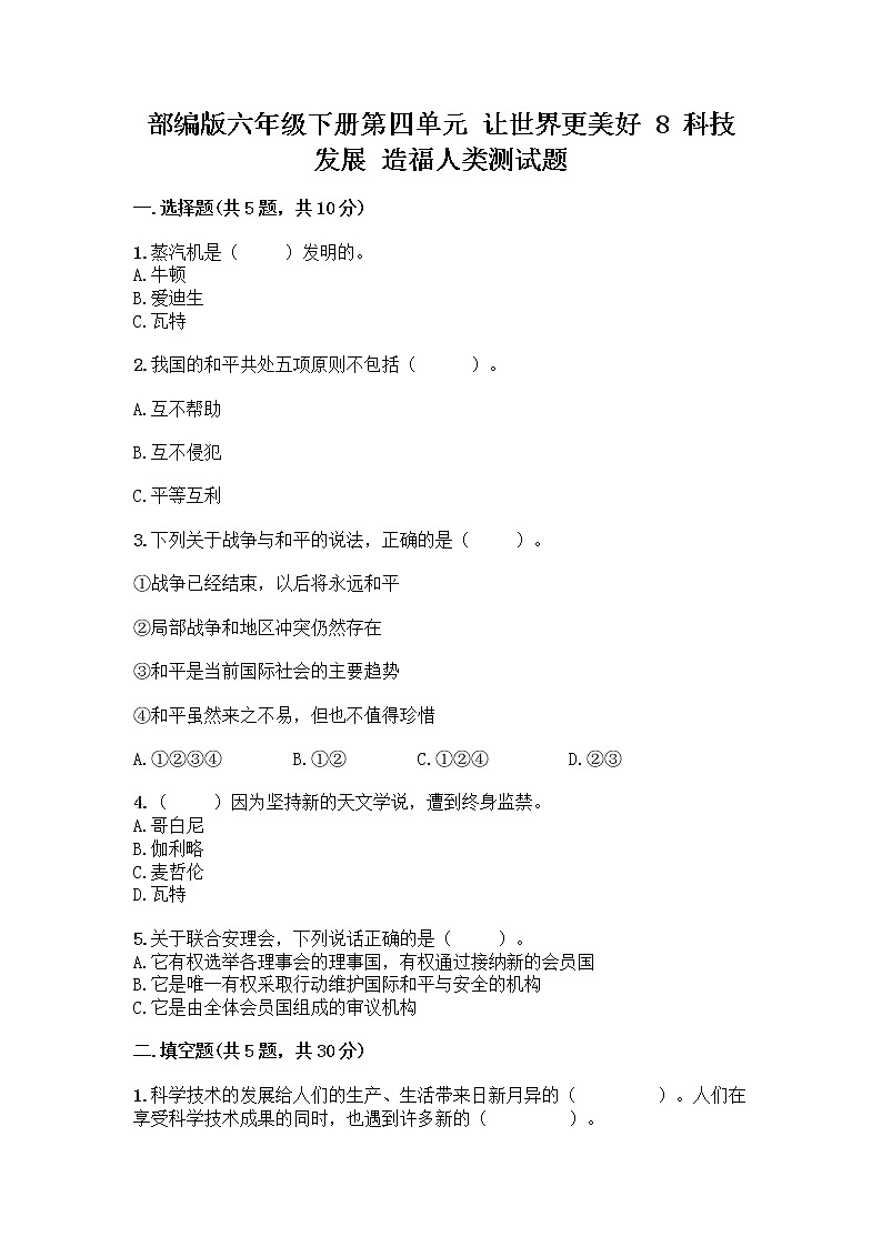 部编版六年级下册第四单元 让世界更美好 8 科技发展 造福人类测试题附答案【典型题】第1页