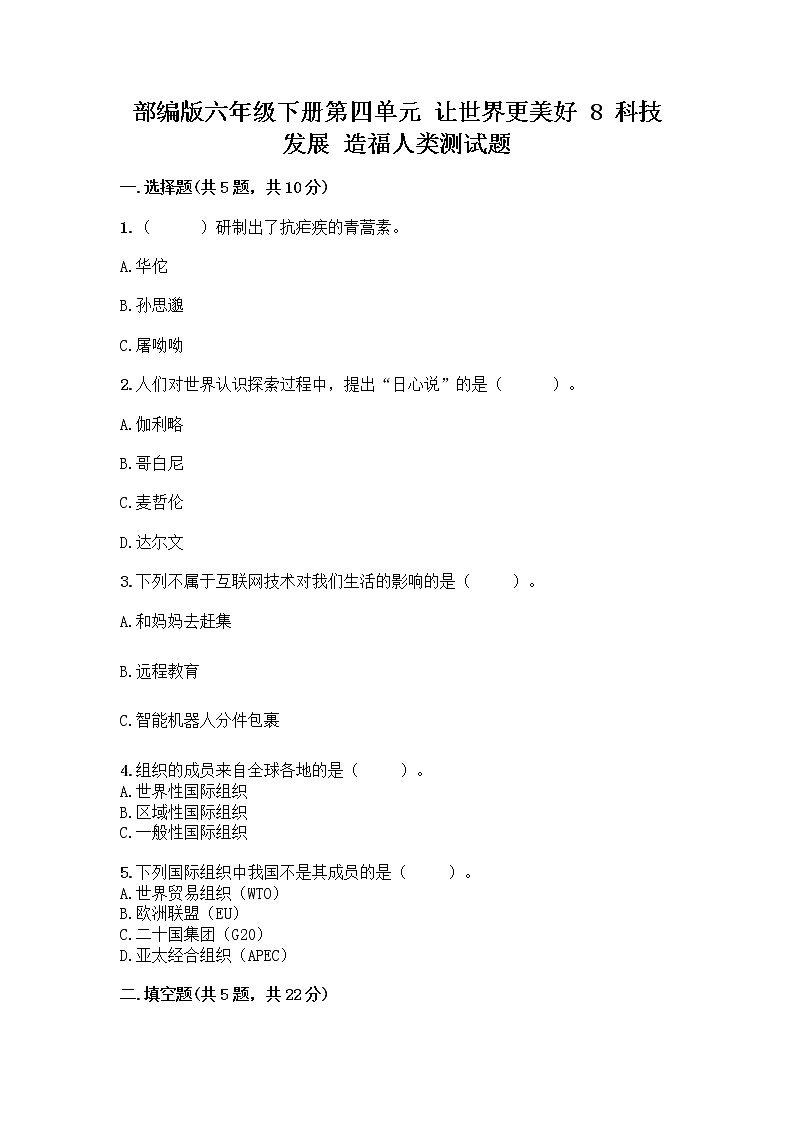 部編版六年級下冊第四單元 讓世界更美好 8 科技發(fā)展 造福人類測試題【A卷】第1頁
