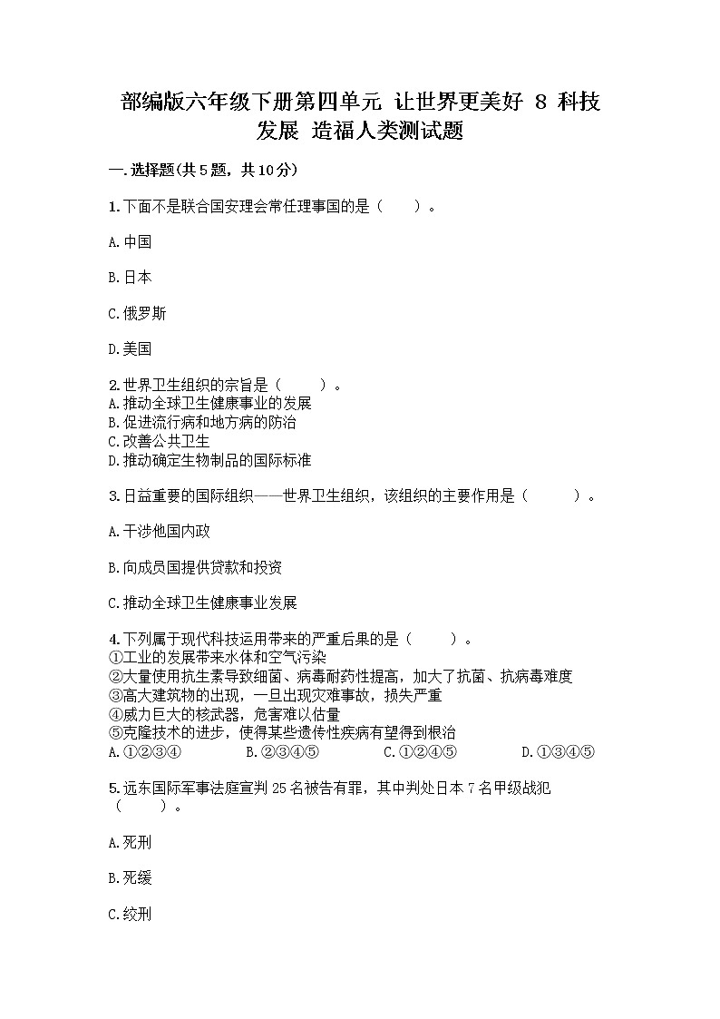 部编版六年级下册第四单元 让世界更美好 8 科技发展 造福人类测试题附答案【实用】第1页