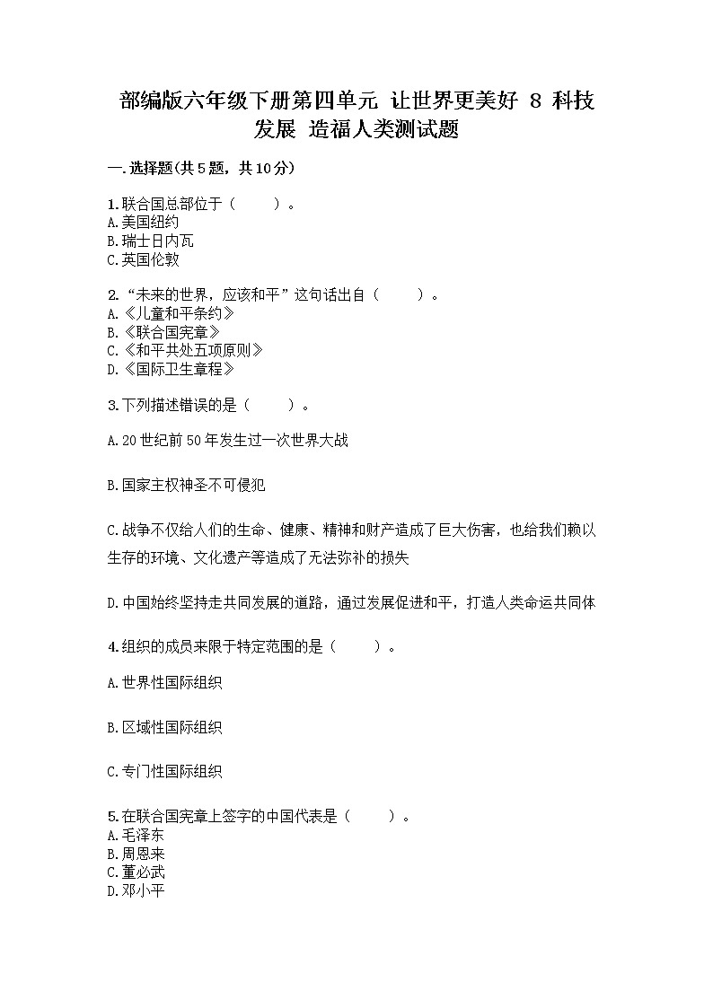 部编版六年级下册第四单元 让世界更美好 8 科技发展 造福人类测试题-精品(夺冠)第1页