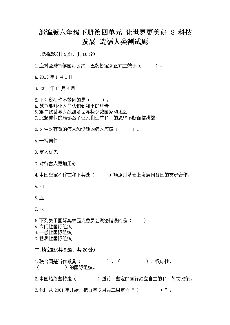 部编版六年级下册第四单元 让世界更美好 8 科技发展 造福人类测试题【最新】第1页