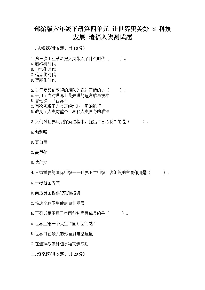 部编版六年级下册第四单元 让世界更美好 8 科技发展 造福人类测试题-精品(预热题)第1页