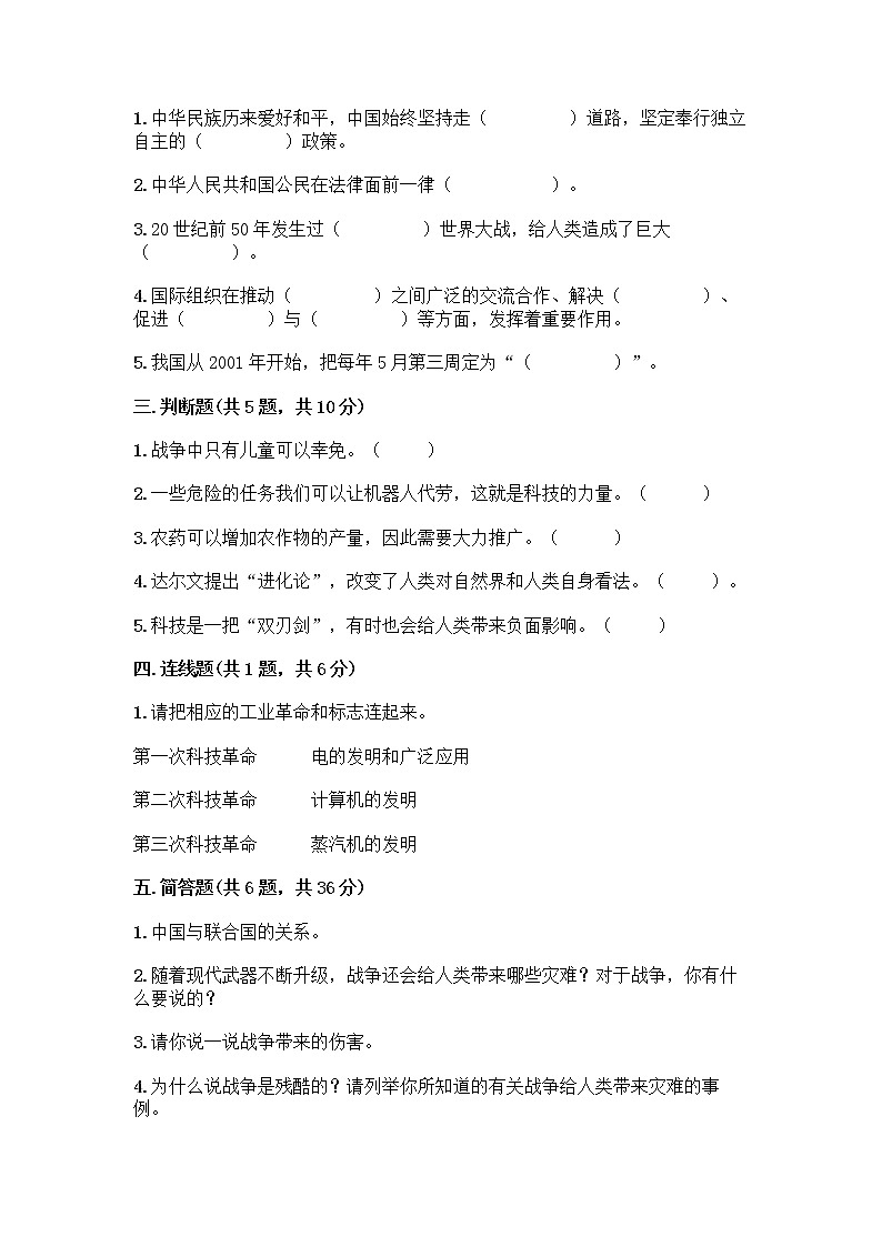 部编版六年级下册第四单元 让世界更美好 8 科技发展 造福人类测试题-精品(预热题)第2页