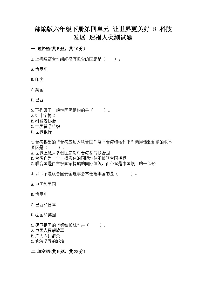 部编版六年级下册第四单元 让世界更美好 8 科技发展 造福人类测试题及参考答案【预热题】第1页