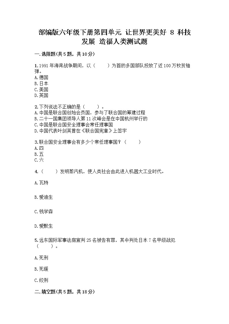 部编版六年级下册第四单元 让世界更美好 8 科技发展 造福人类测试题及参考答案【典型题】第1页