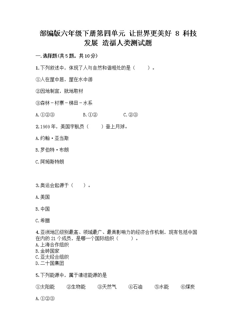 部编版六年级下册第四单元 让世界更美好 8 科技发展 造福人类测试题-精品(巩固)01