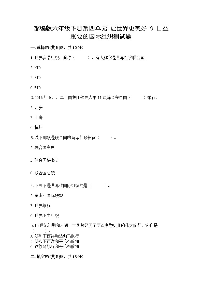 部编版六年级下册第四单元 让世界更美好 9 日益重要的国际组织测试题带完整答案【夺冠】第1页