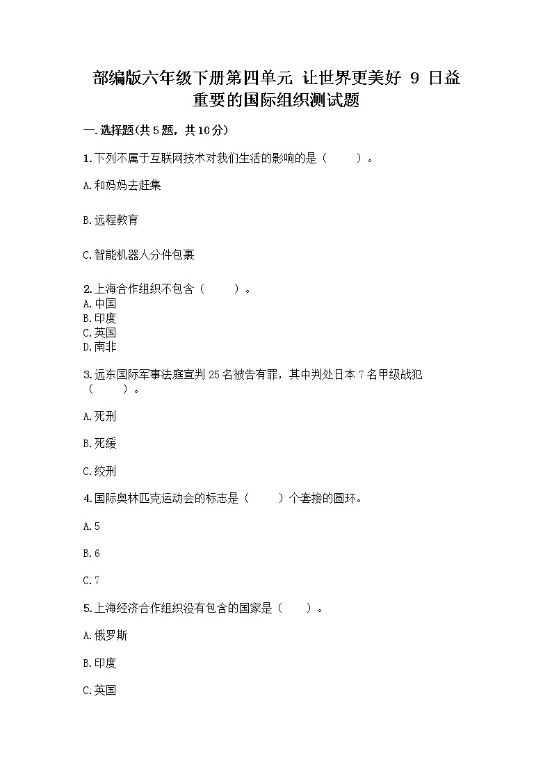 部编版六年级下册第四单元 让世界更美好 9 日益重要的国际组织测试题附完整答案(典优)第1页