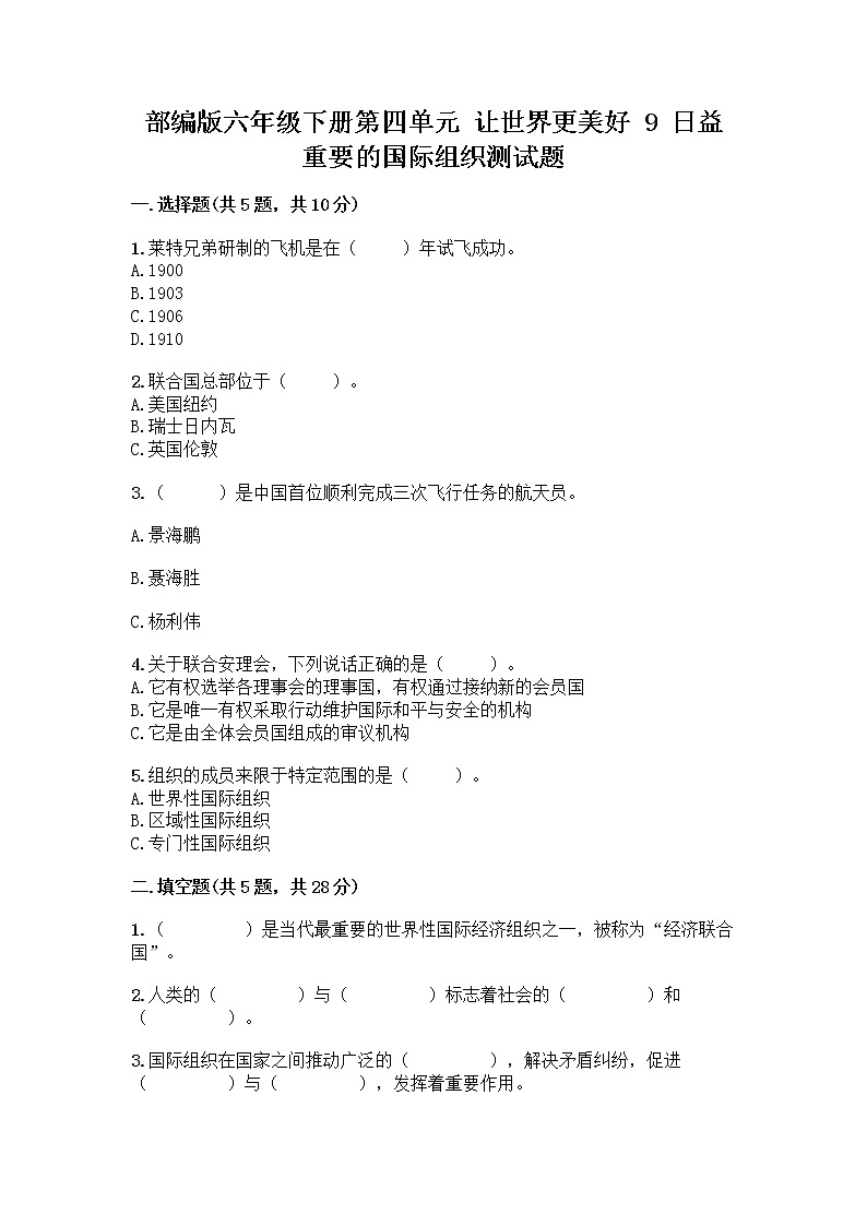 部编版六年级下册第四单元 让世界更美好 9 日益重要的国际组织测试题附完整答案【各地真题】第1页