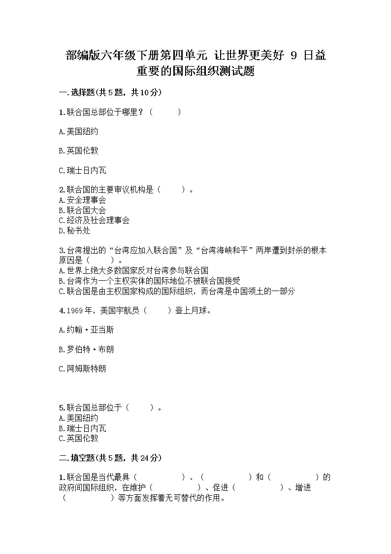 部编版六年级下册第四单元 让世界更美好 9 日益重要的国际组织测试题附完整答案【典优】第1页