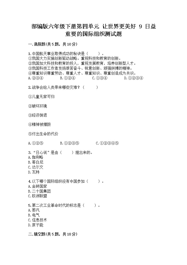 部编版六年级下册第四单元 让世界更美好 9 日益重要的国际组织测试题(巩固)word版第1页