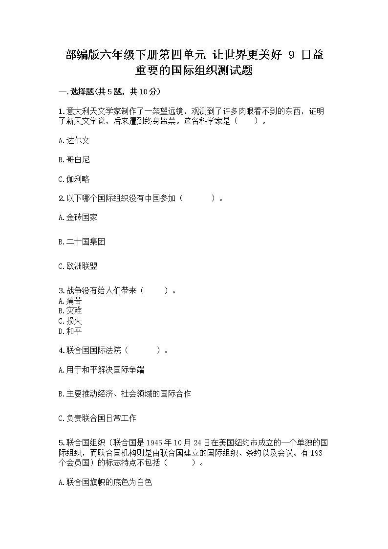 部编版六年级下册第四单元 让世界更美好 9 日益重要的国际组织测试题(典型题)word版第1页