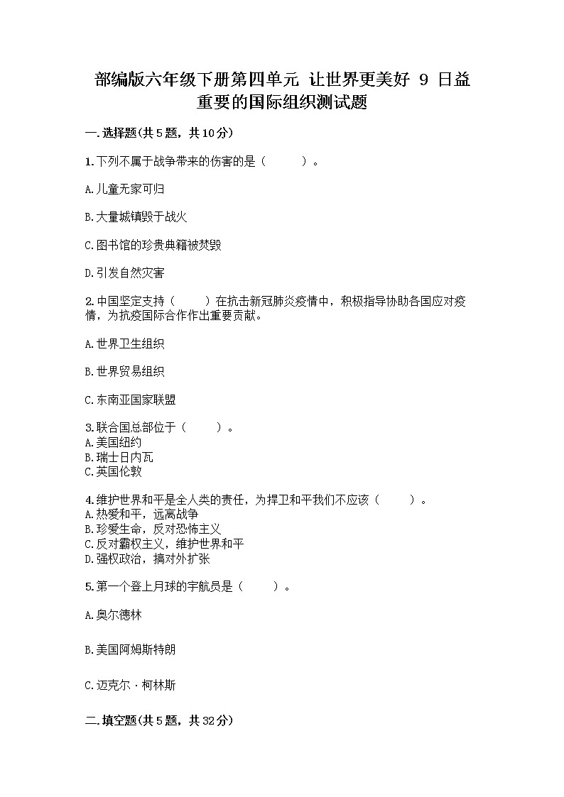 部编版六年级下册第四单元 让世界更美好 9 日益重要的国际组织测试题带完整答案(夺冠系列)第1页