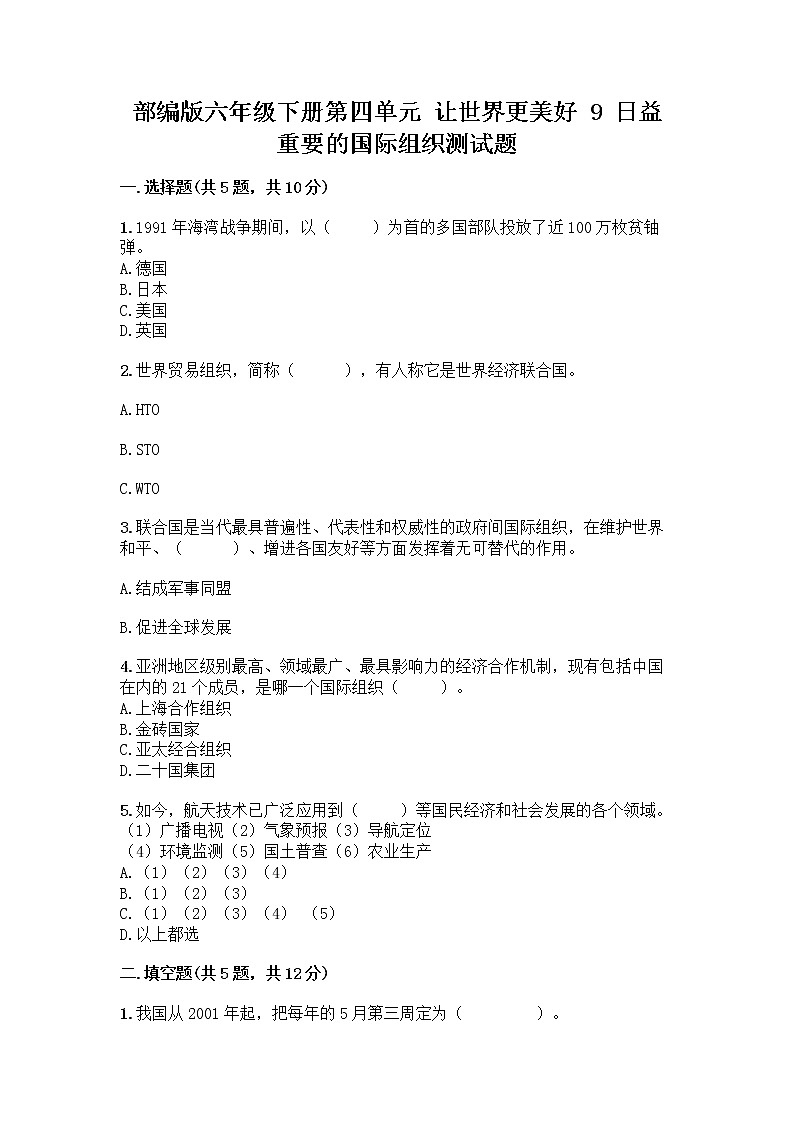 部编版六年级下册第四单元 让世界更美好 9 日益重要的国际组织测试题附完整答案(全优)第1页