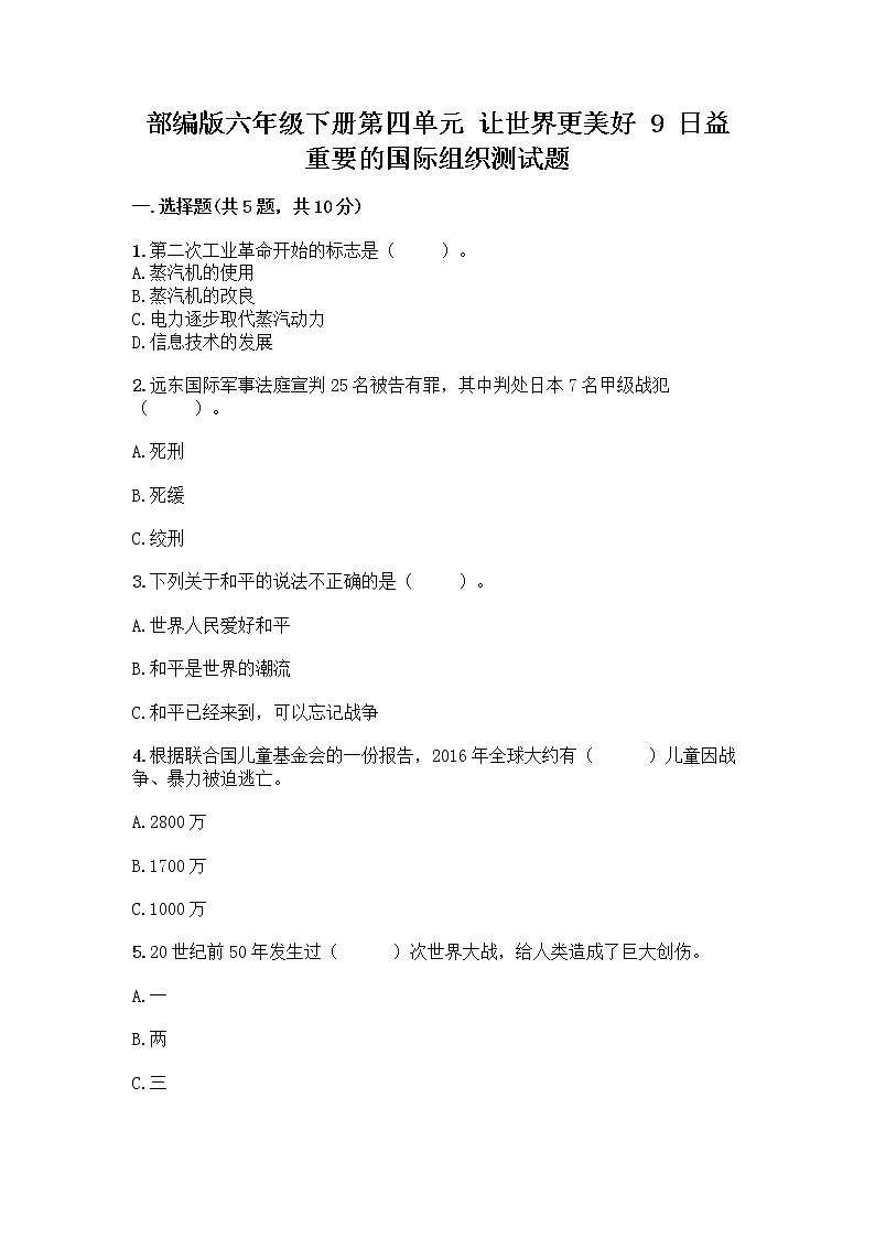 部编版六年级下册第四单元 让世界更美好 9 日益重要的国际组织测试题带完整答案【易错题】第1页