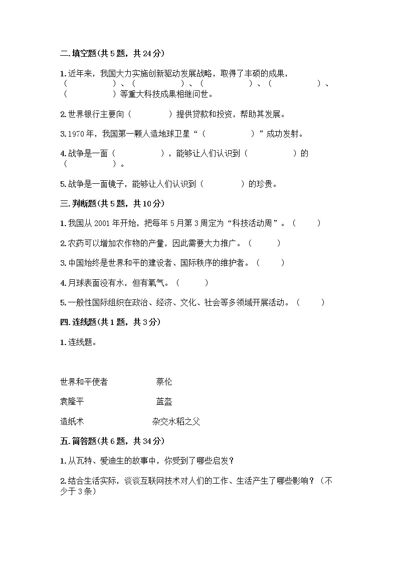 部编版六年级下册第四单元 让世界更美好 9 日益重要的国际组织测试题带完整答案【易错题】第2页