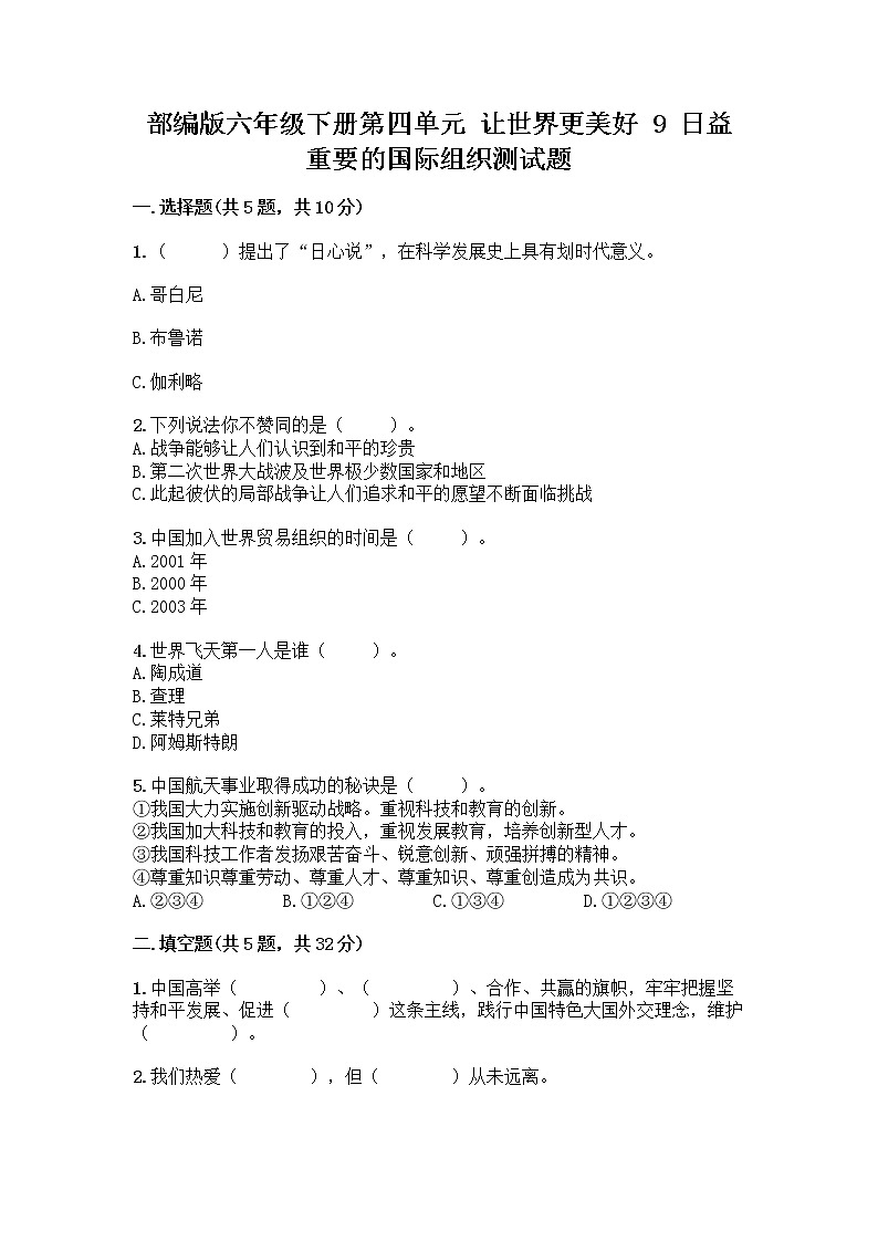 部编版六年级下册第四单元 让世界更美好 9 日益重要的国际组织测试题附完整答案(考点梳理)第1页